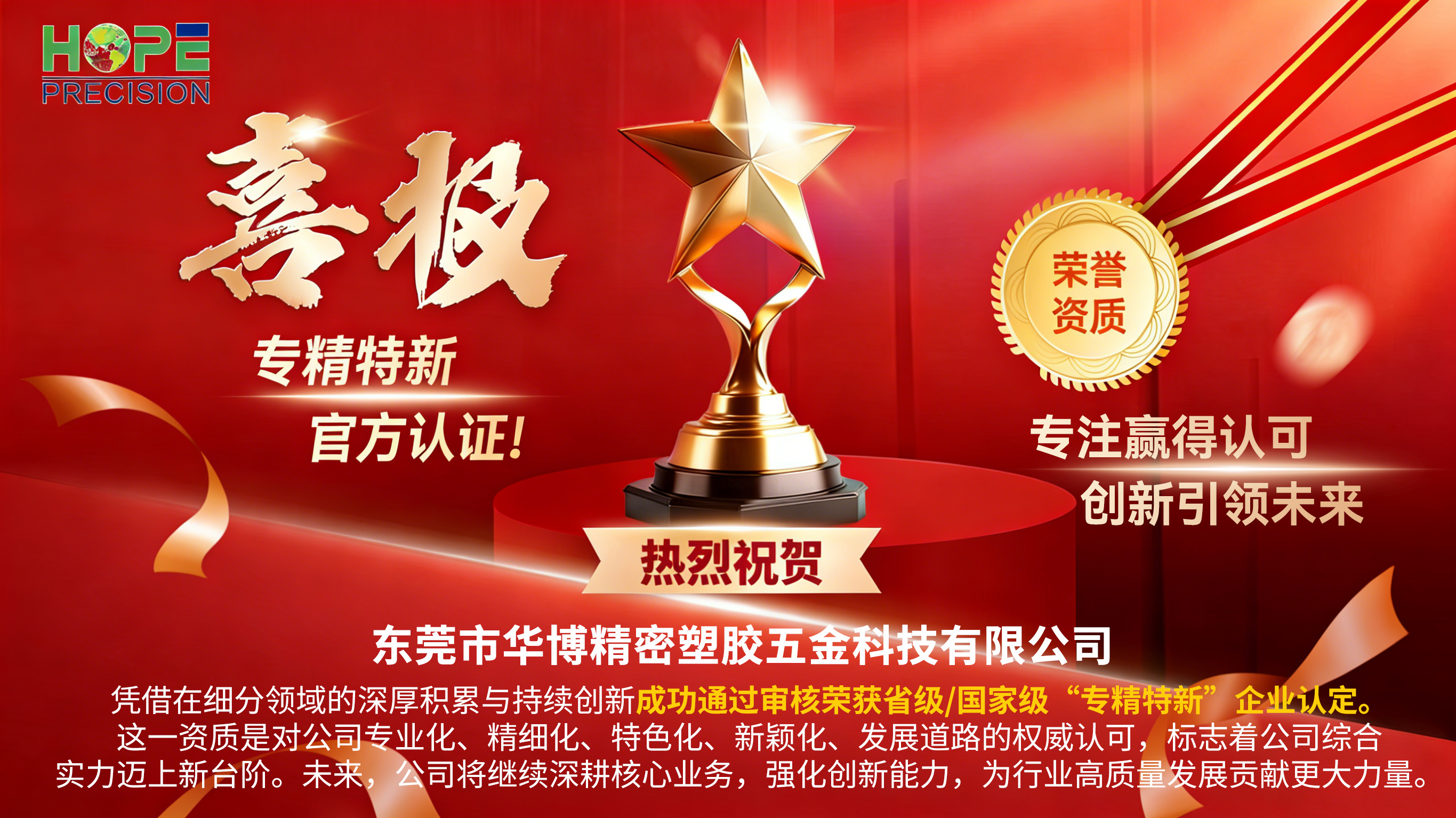 賀！榮膺專(zhuān)精(jīng)特(tè)新(xīn)，匠心(xīn)之路再(zài)啟(qǐ)新(xīn)程