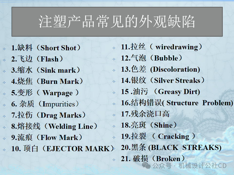 塑料(liào)製(zhì)品成型(xíng)常(cháng)見(jiàn)缺陷